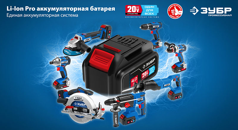 Аккумуляторная система 20V MAX Lithium PRO ЗУБР