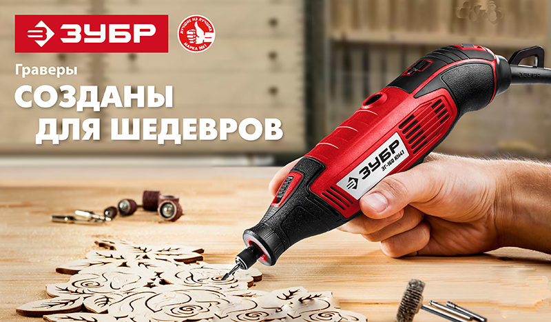 Граверы ЗУБР