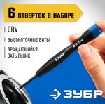 Набор отверток для точных работ ЗУБР "ПРОФЕССИОНАЛ" 25658-H6_z01 — фото 5