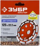 Сегментная двухрядная алмазная чашка по бетону ЗУБР "МАСТЕР" 33376-125 — фото 2