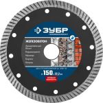 Круг отрезной алмазный для УШМ "ЖЕЛЕЗОБЕТОН" ЗУБР "Профи" 36661-150