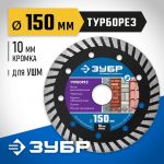Диск отрезной для УШМ, Ø 150х2.2 мм, алмазный, сегментный, ТУРБОРЕЗ ЗУБР 36652-150_z02 — фото 3