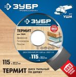 Диск пильный по дереву ЗУБР Термит 115х22,2мм, 3 резца, для УШМ 36857-115 — фото 3