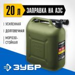 Канистра усиленная 20 л, пластиковая ЗУБР 38365-20 — фото 3