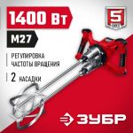 Миксер строительный, двойной, 1400 Вт, 0-520 об/мин ЗУБР МРД-1400 — фото 12