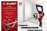 Миксер строительный, двойной, 1400 Вт, 0-520 об/мин ЗУБР МРД-1400 — фото 6