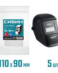 СИБИН предфильтр, 110х90мм, ПЭТ 0.7мм, для мод. 11063, 5шт, защитное стекло для маски сварщика (11063-SG)
