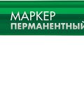 ЗУБР МП-100 зеленый, 1 мм перманентный маркер (06320-4)