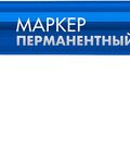 ЗУБР МП-100 синий, 1 мм перманентный маркер (06320-7)