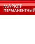 ЗУБР МП-50 красный, 0.5 мм перманентный маркер (06321-3)