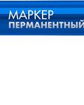 ЗУБР МП-50 синий, 0.5 мм перманентный маркер (06321-7)