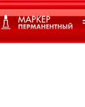ЗУБР МП-300 красный, 2 мм перманентный маркер (06322-3)