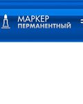 ЗУБР МП-300 синий, 2 мм перманентный маркер (06322-7)