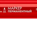 ЗУБР МП-300К красный, 2-5 мм, клиновидный перманентный маркер (06323-3)