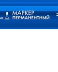 ЗУБР МП-300К синий, 2-5 мм, клиновидный перманентный маркер (06323-7)
