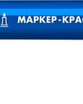 ЗУБР МК-200 синий, 1 мм маркер-краска (06326-7)