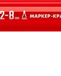 ЗУБР МК-800 красный, 2-8 мм клиновидный маркер-краска (06327-3)