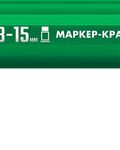 ЗУБР МК-1500 зеленый, 8-15 мм маркер-краска (06329-4)