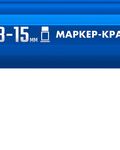 ЗУБР МК-1500 синий, 8-15 мм маркер-краска (06329-7)