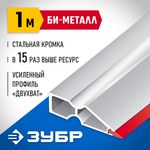 Правило алюминивое, со стальной рабочей кромкой, ЗУБР "Эксперт" 1072-1.0_z01 — фото 2
