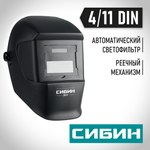 СИБИН СМ 11, хамелеон, затемнение 4/11, маска сварщика (11063) — фото 2