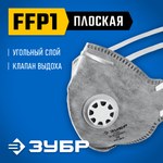 Полумаска фильтрующая, плоская, с клапаном ЗУБР "МАСТЕР" 11167 — фото 2