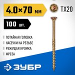 ЗУБР КС-П, 70 х 4.0 мм, TX20, потайная головка желтый цинк, 100 шт (0,32 кг.), конструкционный саморез, Профессионал (30041-40-070) — фото 2