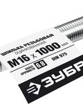 ЗУБР DIN 975, кл. пр. 6.8, М16 x 1000 мм, резьбовая шпилька, 1 шт, Профессионал (30336-16-1)
