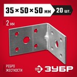 Крепежный угол усиленный ЗУБР "Мастер" 310116-35-050 — фото 2