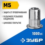 Заклепки резьбовые оцинкованные, с насечками, Зубр "Профессионал" 31317-05 — фото 2