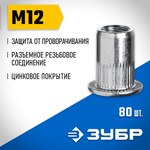 Заклепки резьбовые оцинкованные, с насечками, Зубр "Профессионал" 31317-12 — фото 2