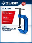 ЗУБР ПCС-50, 50 мм, чугунная струбцина тип С (G-образная), Профессионал (32245-050) — фото 2