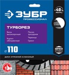 Алмазный диск сегментированный ЗУБР «ТУРБО» 36652-110 — фото 3