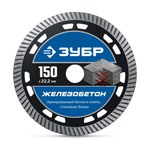 Круг отрезной алмазный для УШМ "ЖЕЛЕЗОБЕТОН" ЗУБР "Профи" 36661-150