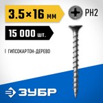 Саморезы для крепления гипсокартона, с потайной головкой, крупный шаг, ЗУБР(большое количество) 4-300030-35-016 — фото 2