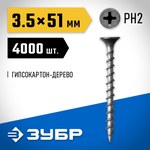 Саморезы для крепления гипсокартона, с потайной головкой, крупный шаг, ЗУБР(большое количество) 4-300030-35-050 — фото 2
