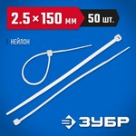 Хомуты нейлоновые белые, Тип 7, ЗУБР 4-309017-25-150 — фото 2