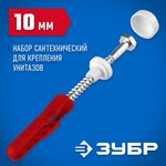 Набор для крепления унитазов ЗУБР 44210 — фото 2
