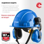 Наушники на каску 27 дБ защитные ВЕГА-27 ЗУБР 11371 — фото 5