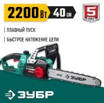 Пила цепная электрическая, 2200 Вт, 40 см шина ЗУБР ПЦ-2240 — фото 8