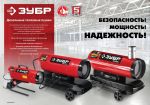 Дизельная тепловая пушка 25 кВт, прямой нагрев ЗУБР ДП-К8-25 — фото 4