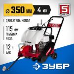 Швонарезчик бензиновый ЗУБР WS 350H ЗШБ-350 Х — фото 9