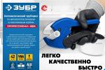 Труборез автоматический по металлопластиковым и пластиковым трубам, MX-300 до 42 мм ЗУБР 23702-42_z01 — фото 3