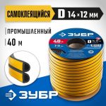 Уплотнитель самоклеящийся резиновый, промышленный, D-профиль, размер 14 х 12мм, чёрный, 40м ЗУБР 40950-14-40_z01 — фото 4