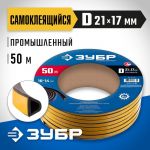 Уплотнитель самоклеящийся резиновый, промышленный, D-профиль, размер 21 х 17 мм, чёрный, 50 м ЗУБР 40950-21-50_z01 — фото 4