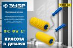 Валик малярный с ручкой, СТРУКТУРНЫЙ ПОРОЛОН 80 мм, 180 мм ЗУБР 0368-18_z01 — фото 3