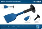Зубило-конопатка с протектором 75х250 мм ЗУБР 2123-75 — фото 2